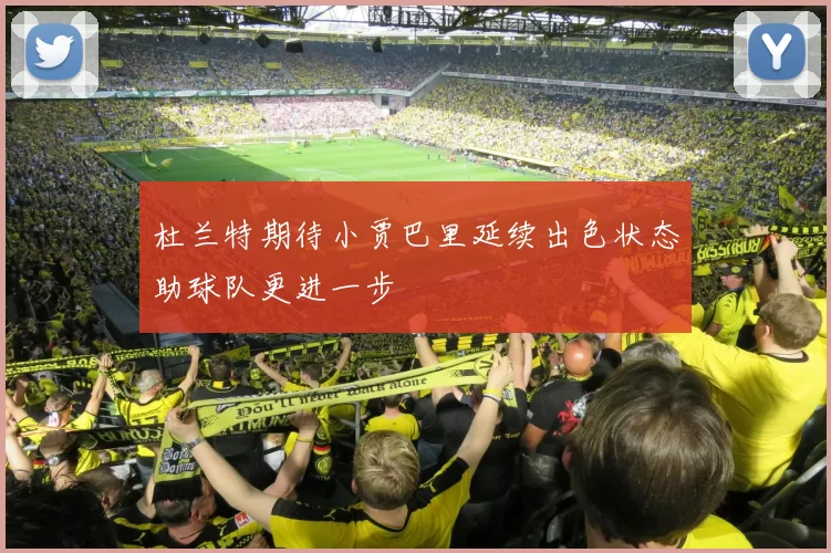 杜兰特期待小贾巴里延续出色状态助球队更进一步