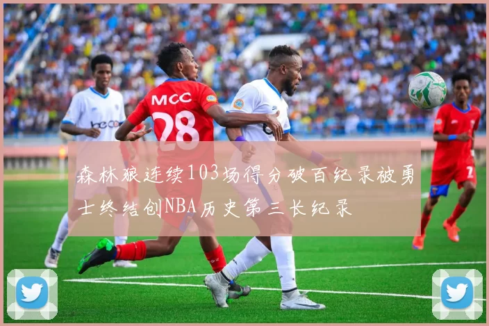森林狼连续103场得分破百纪录被勇士终结创NBA历史第三长纪录